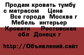 Продам кровать-тумбу с матрасом. › Цена ­ 2 000 - Все города, Москва г. Мебель, интерьер » Кровати   . Ростовская обл.,Донецк г.